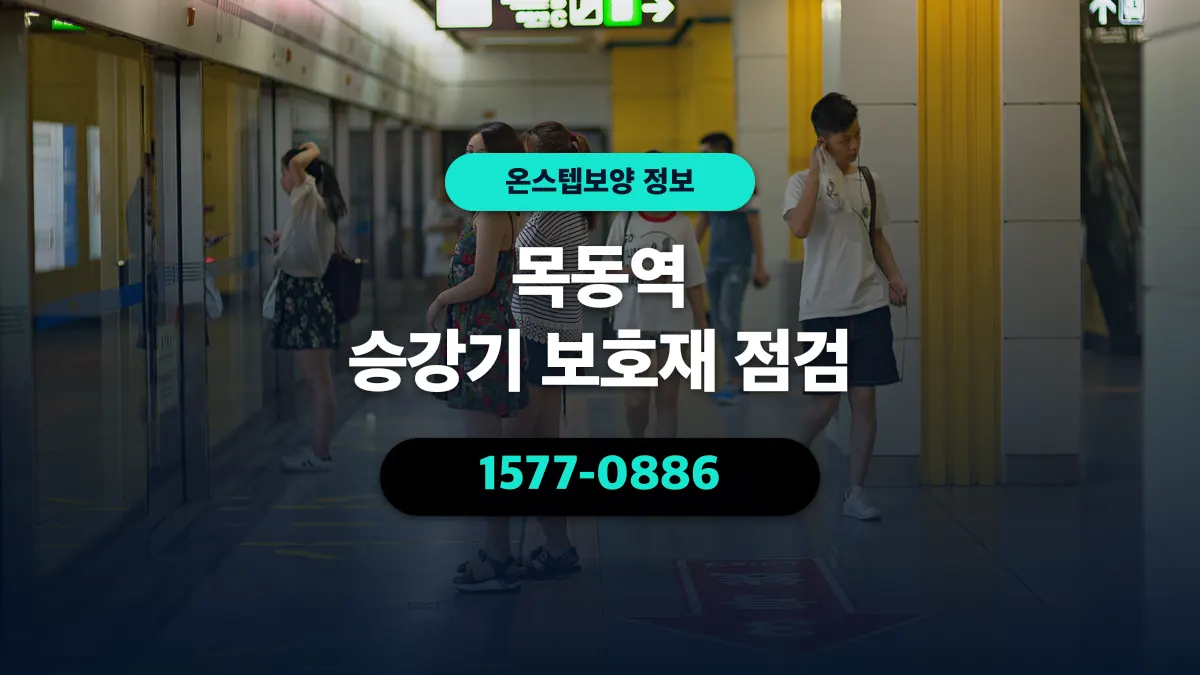 목동역 승강기 보호재 점검 - 온스텝보양