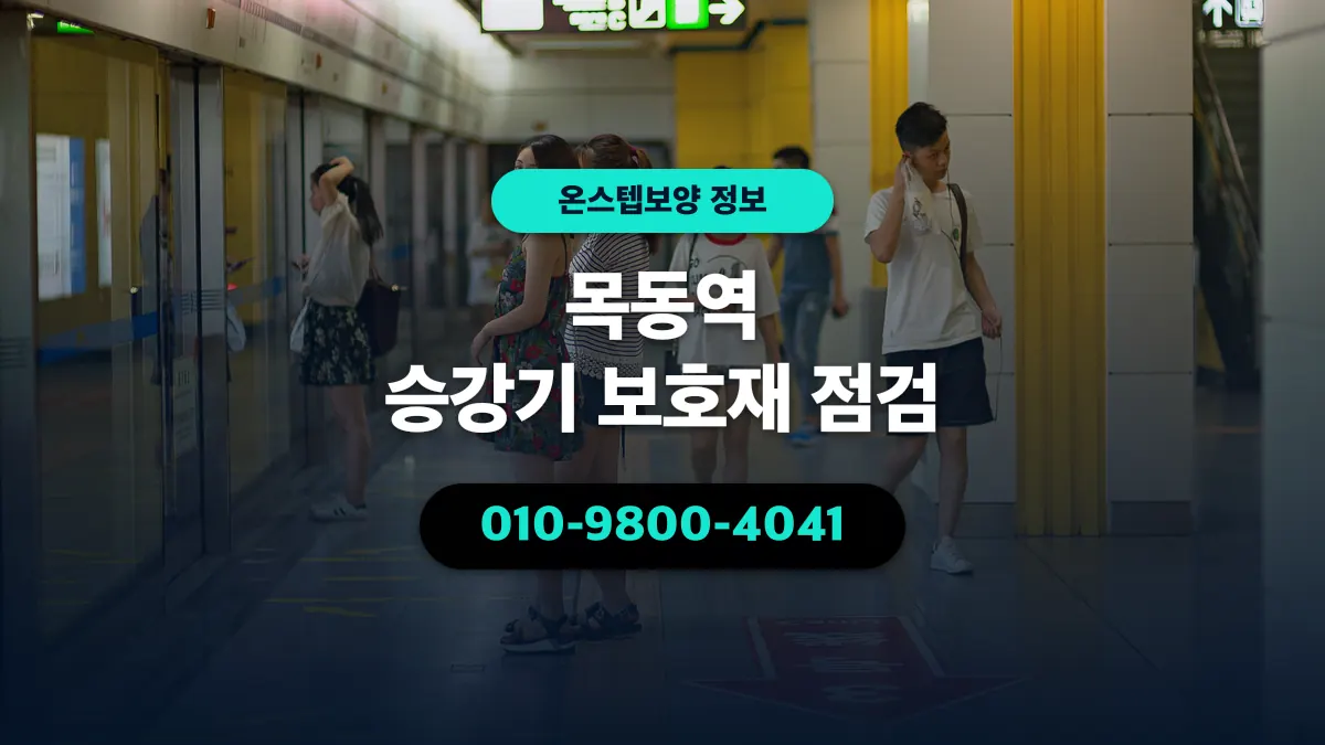 목동역 승강기 보호재 점검 - 온스텝보양