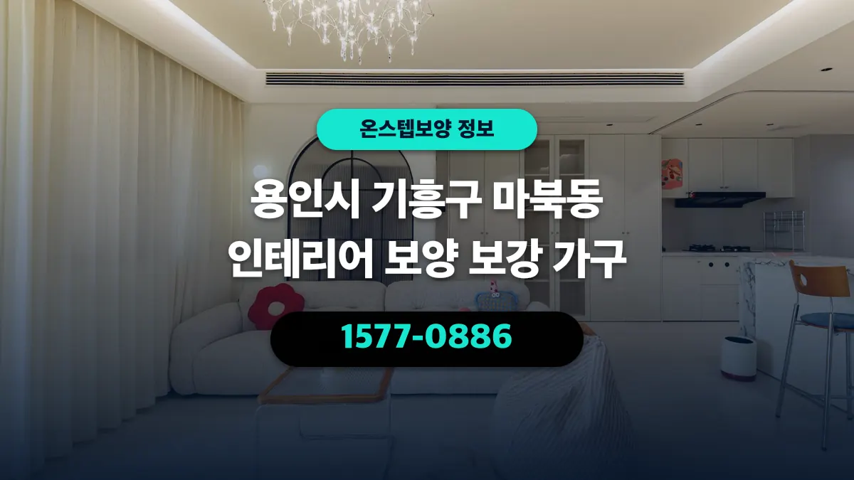 용인시 기흥구 마북동 인테리어 보양 보강 가구 - 온스텝보양