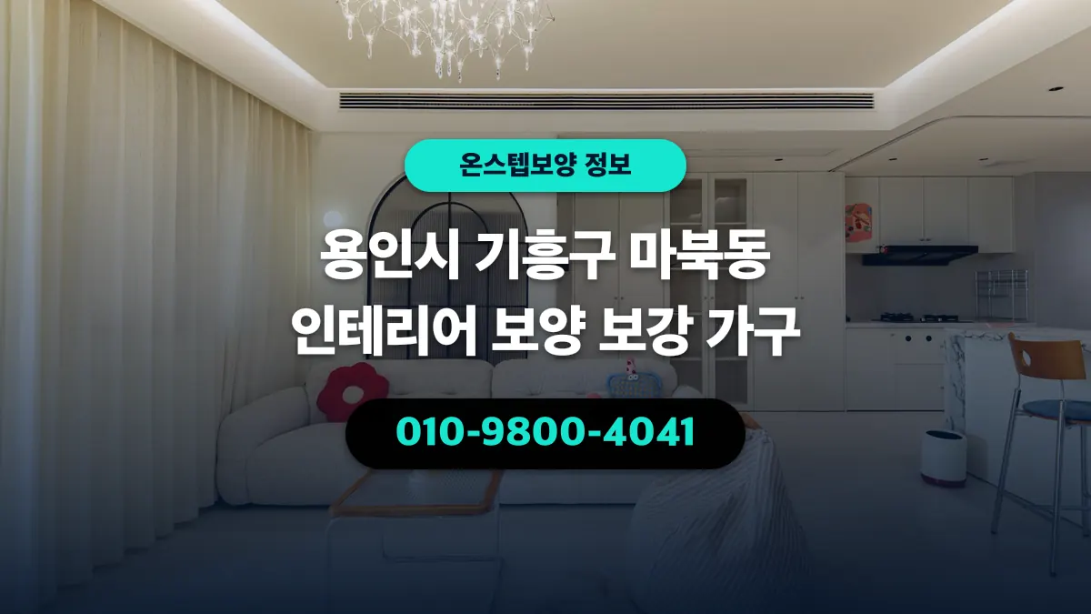 용인시 기흥구 마북동 인테리어 보양 보강 가구 - 온스텝보양