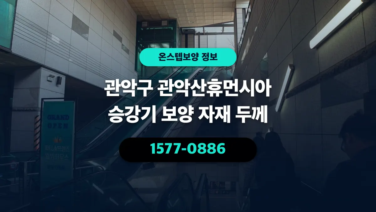 관악구 관악산휴먼시아 승강기 보양 자재 두께 - 온스텝보양