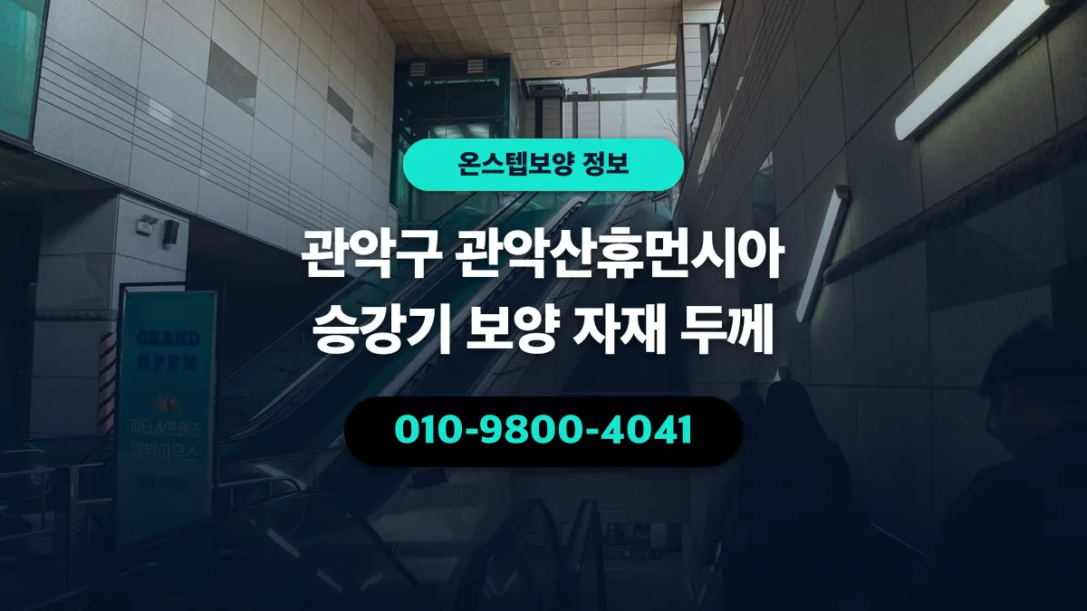 관악구 관악산휴먼시아 승강기 보양 자재 두께 - 온스텝보양