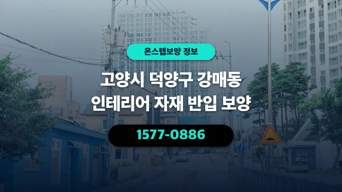고양시 덕양구 강매동 인테리어 자재 반입 보양 - 온스텝보양