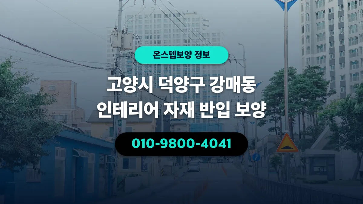 고양시 덕양구 강매동 인테리어 자재 반입 보양 - 온스텝보양