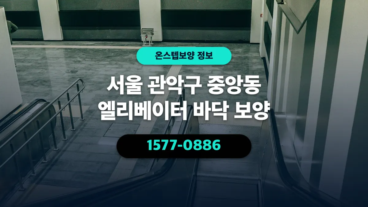 서울 관악구 중앙동 엘리베이터 바닥 보양 - 온스텝보양