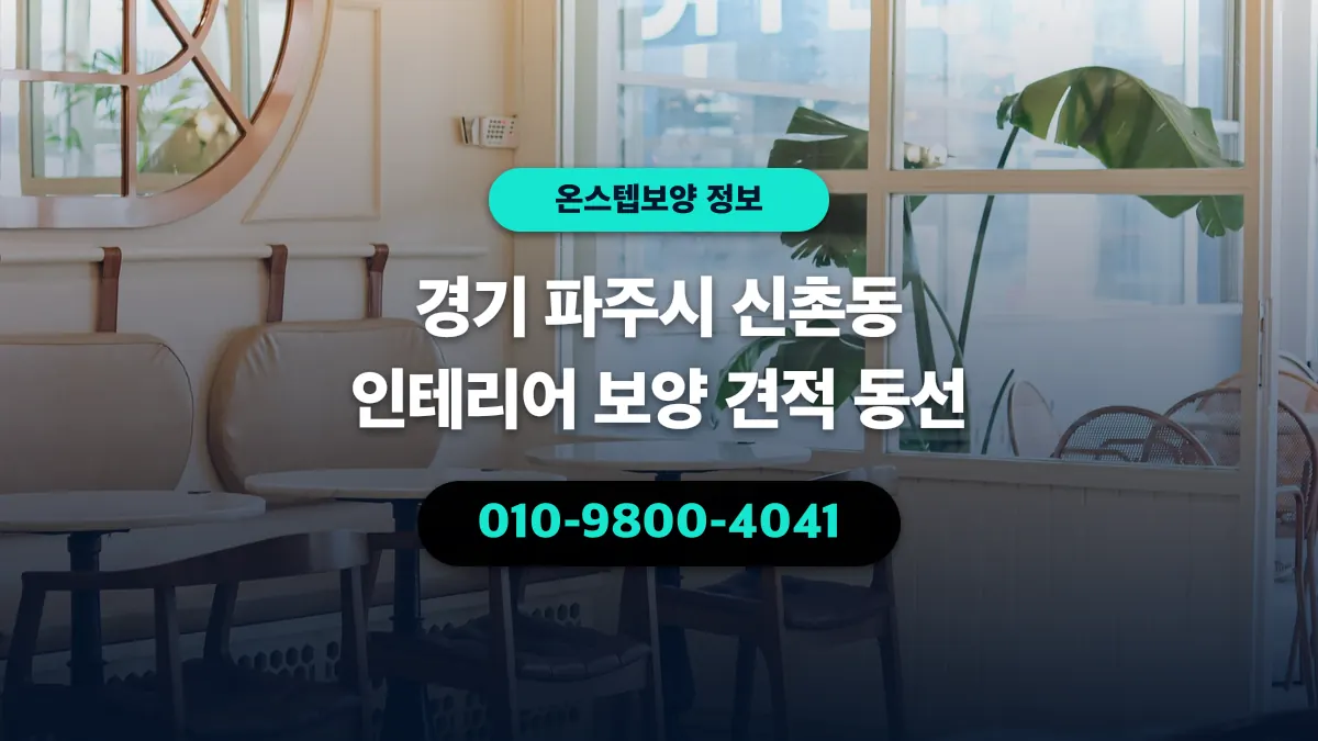경기 파주시 신촌동 인테리어 보양 견적 동선 - 온스텝보양