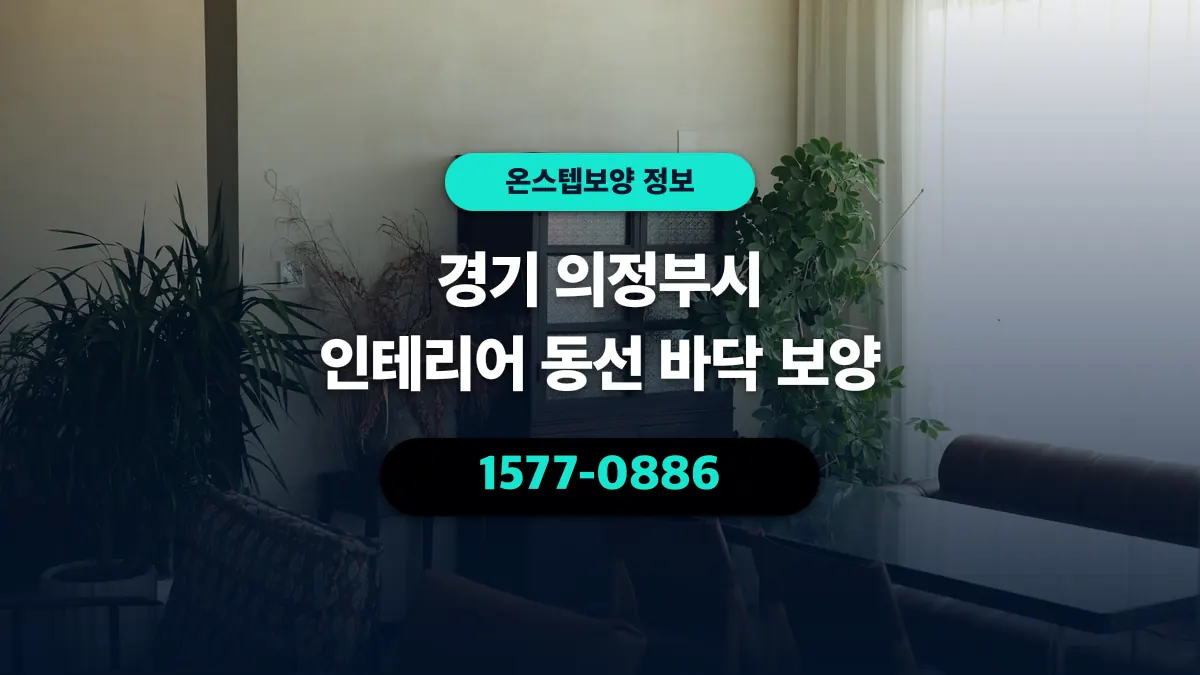 경기 의정부시 인테리어 동선 바닥 보양 - 온스텝보양
