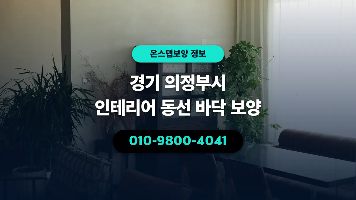 경기 의정부시 인테리어 동선 바닥 보양 - 온스텝보양
