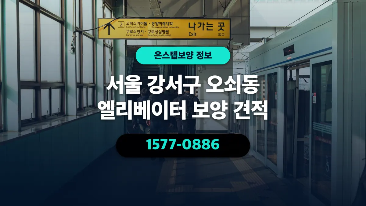 서울 강서구 오쇠동 엘리베이터 보양 견적 - 온스텝보양