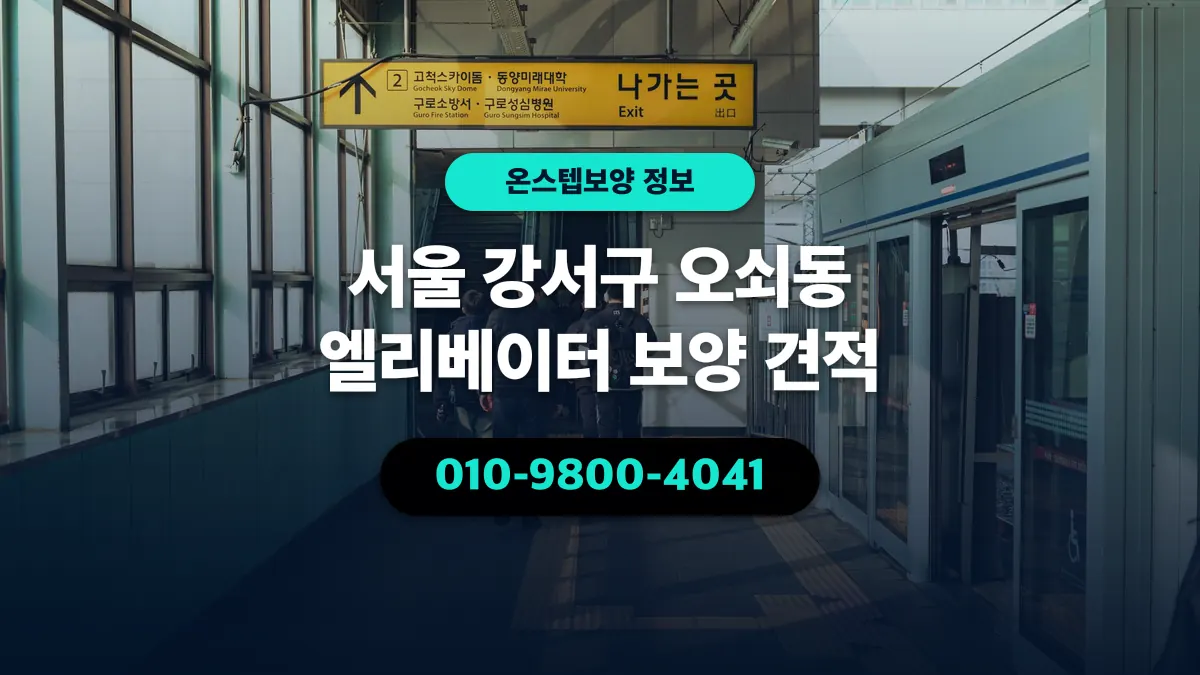 서울 강서구 오쇠동 엘리베이터 보양 견적 - 온스텝보양
