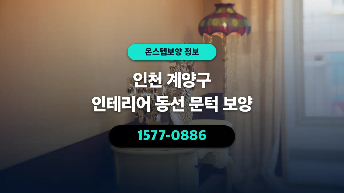 인천 계양구 인테리어 동선 문턱 보양 - 온스텝보양