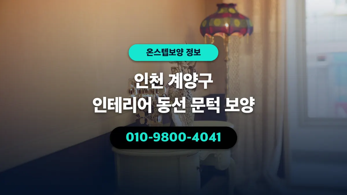 인천 계양구 인테리어 동선 문턱 보양 - 온스텝보양
