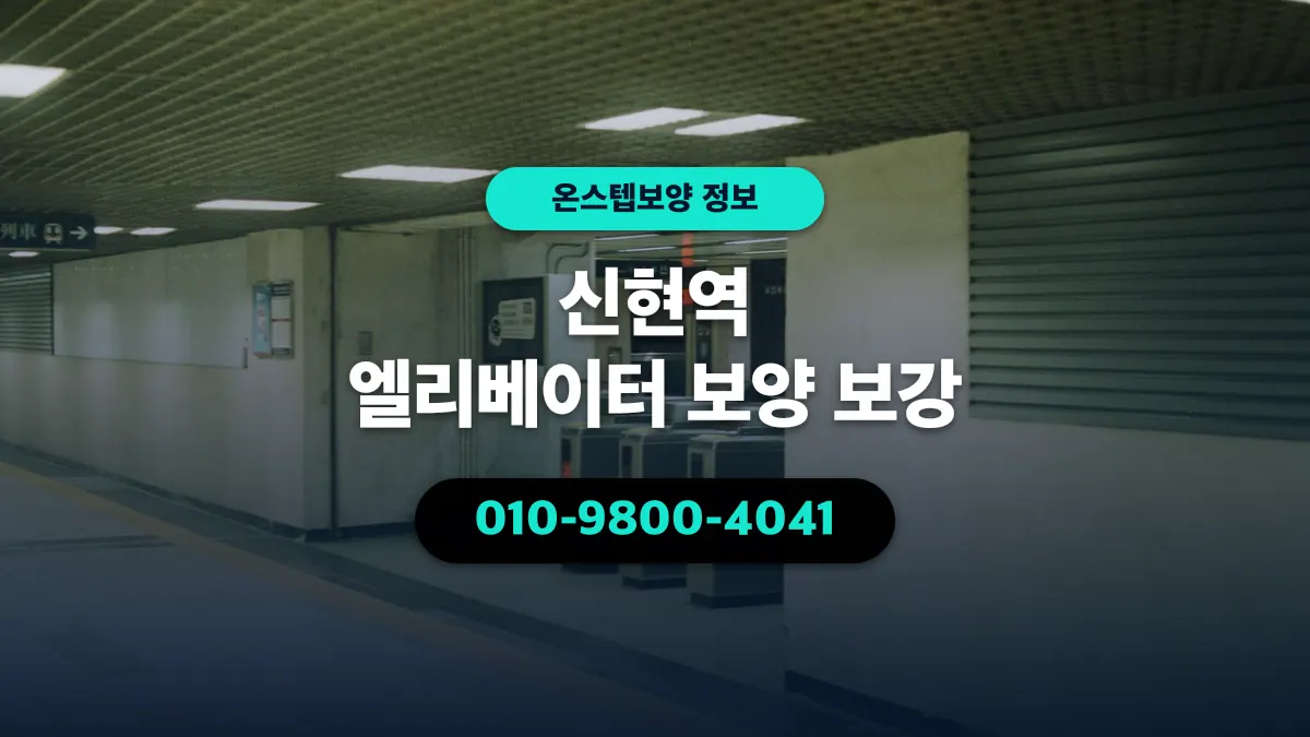 신현역 엘리베이터 보양 보강 - 온스텝보양