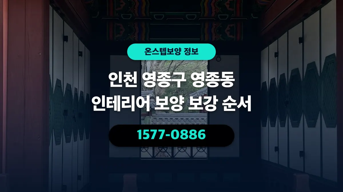 인천 영종구 영종동 인테리어 보양 보강 순서 - 온스텝보양