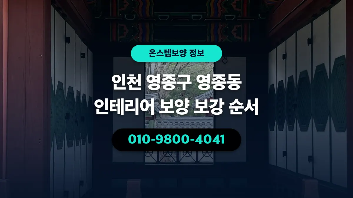 인천 영종구 영종동 인테리어 보양 보강 순서 - 온스텝보양