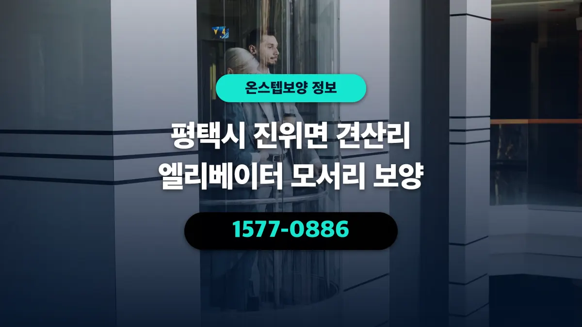 평택시 진위면 견산리 엘리베이터 모서리 보양 - 온스텝보양