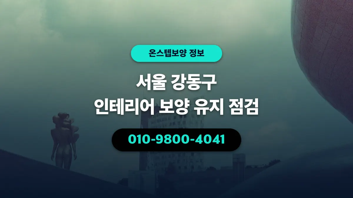 서울 강동구 인테리어 보양 유지 점검 - 온스텝보양
