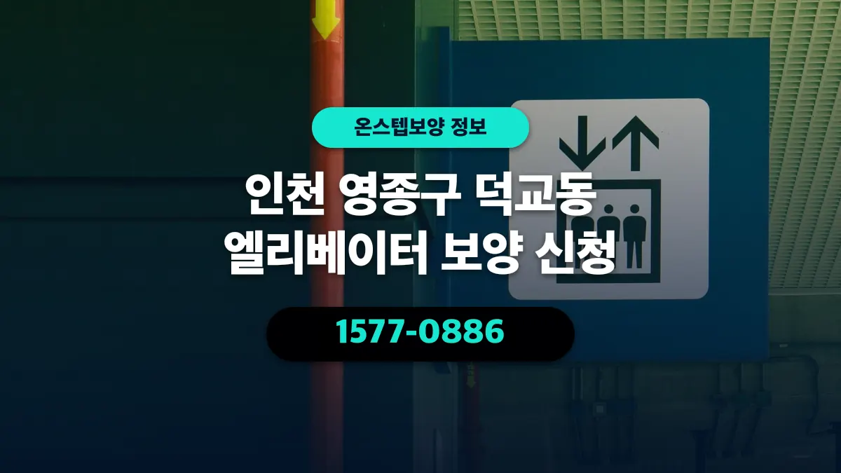 인천 영종구 덕교동 엘리베이터 보양 신청 - 온스텝보양