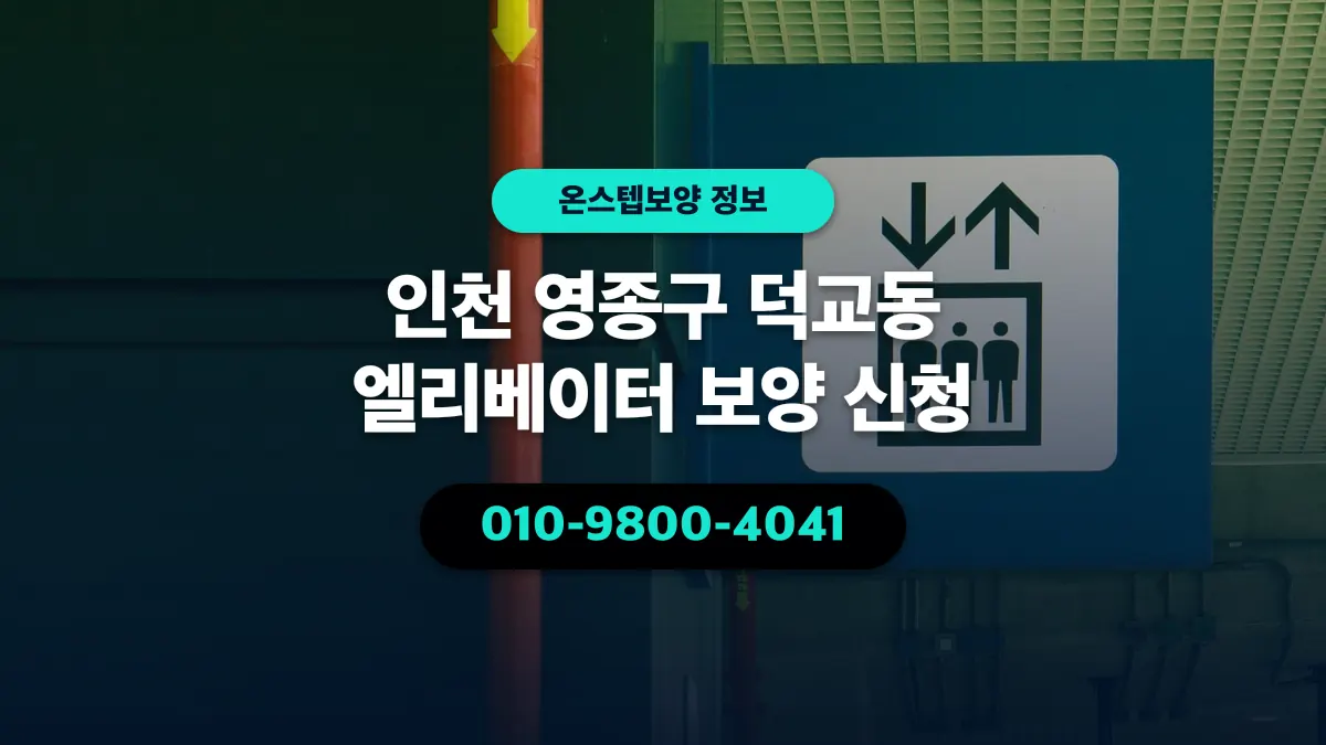 인천 영종구 덕교동 엘리베이터 보양 신청 - 온스텝보양