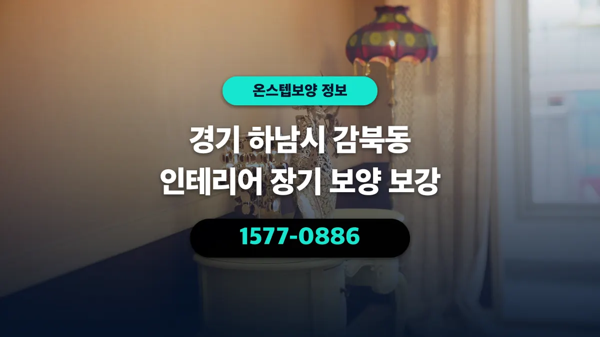 경기 하남시 감북동 인테리어 장기 보양 보강 - 온스텝보양