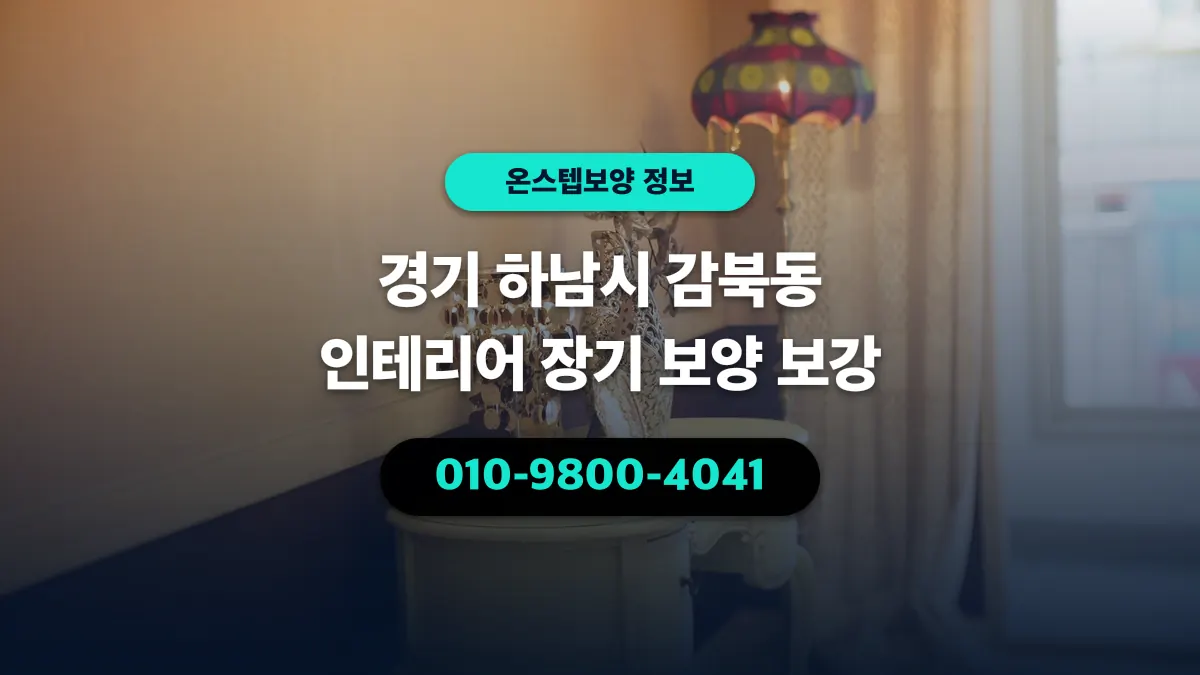 경기 하남시 감북동 인테리어 장기 보양 보강 - 온스텝보양