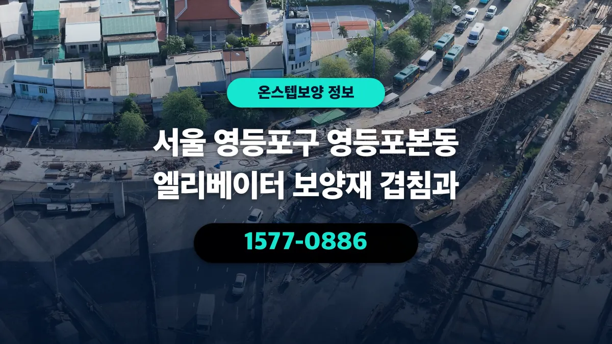 서울 영등포구 영등포본동 엘리베이터 보양재 겹침과 - 온스텝보양