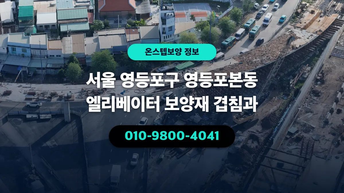 서울 영등포구 영등포본동 엘리베이터 보양재 겹침과 - 온스텝보양
