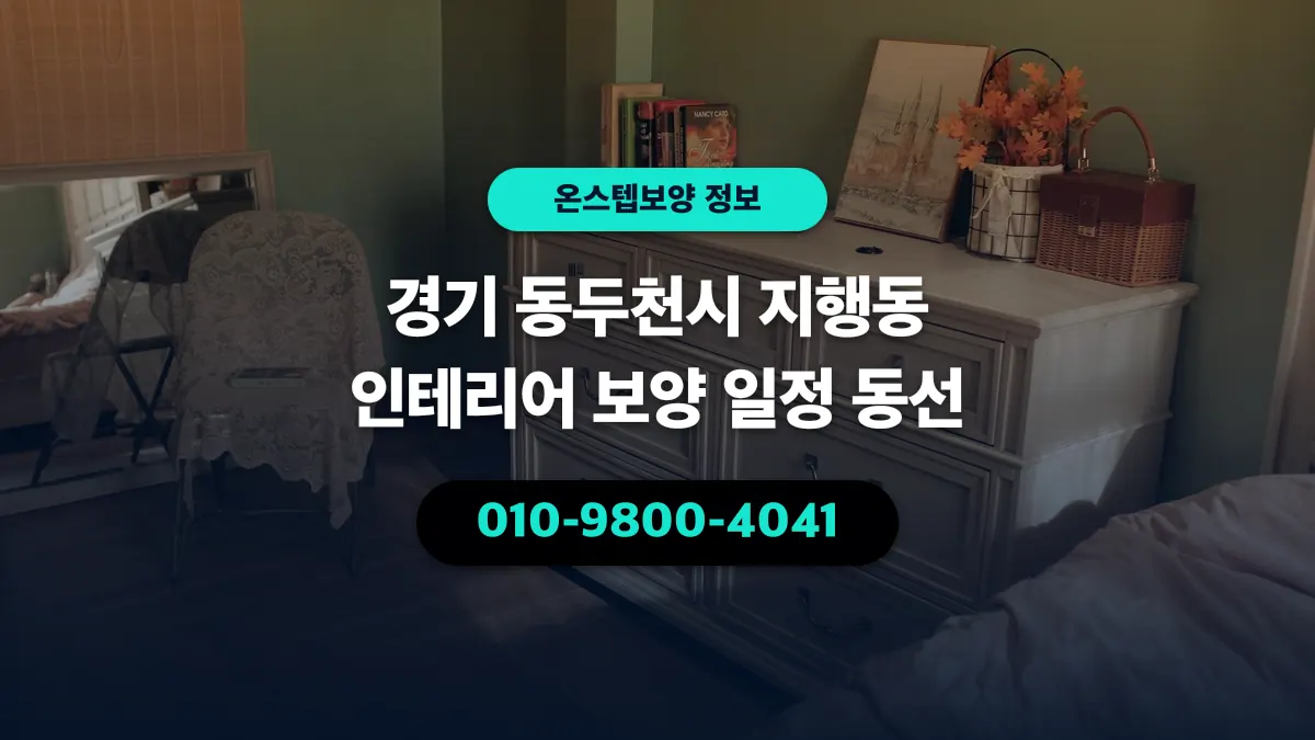 경기 동두천시 지행동 인테리어 보양 일정 동선 - 온스텝보양