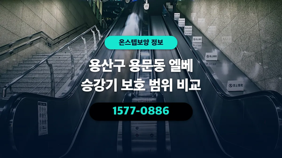 용산구 용문동 엘베 승강기 보호 범위 비교 - 온스텝보양