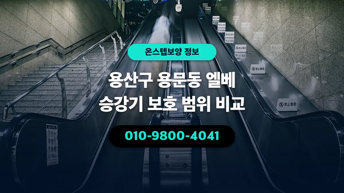 용산구 용문동 엘베 승강기 보호 범위 비교 - 온스텝보양