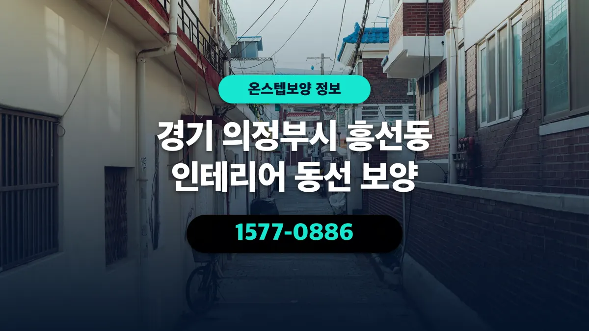 경기 의정부시 흥선동 인테리어 동선 보양 - 온스텝보양