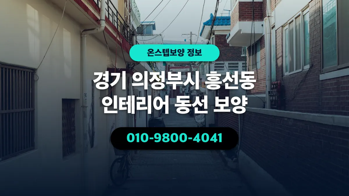 경기 의정부시 흥선동 인테리어 동선 보양 - 온스텝보양