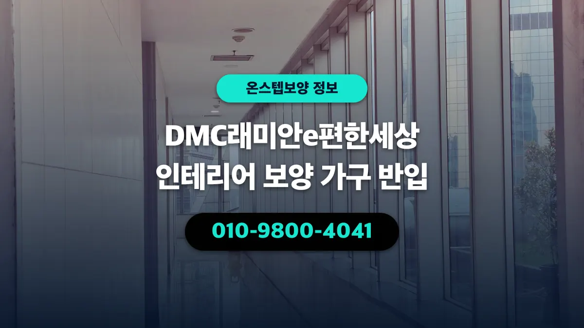 DMC래미안e편한세상 인테리어 보양 가구 반입 - 온스텝보양