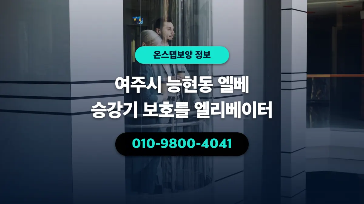 여주시 능현동 엘베 승강기 보호를 엘리베이터 - 온스텝보양