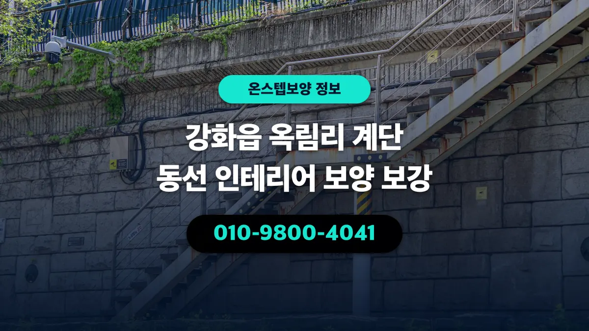 강화읍 옥림리 계단 동선 인테리어 보양 보강 - 온스텝보양