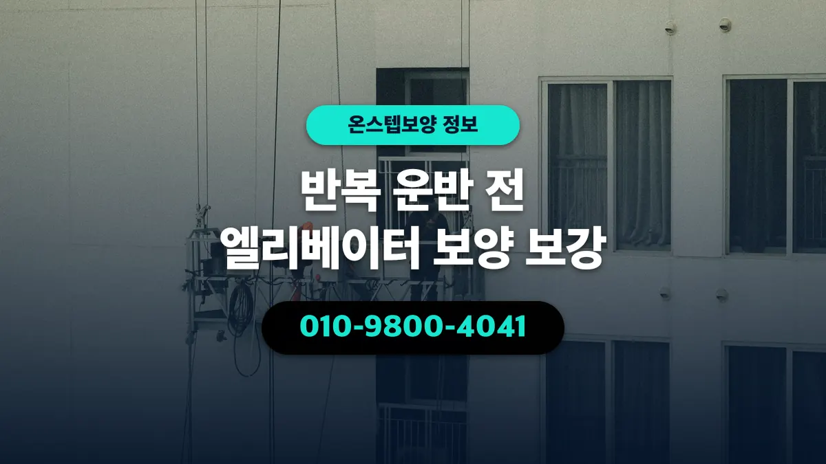 반복 운반 전 엘리베이터 보양 보강 - 온스텝보양