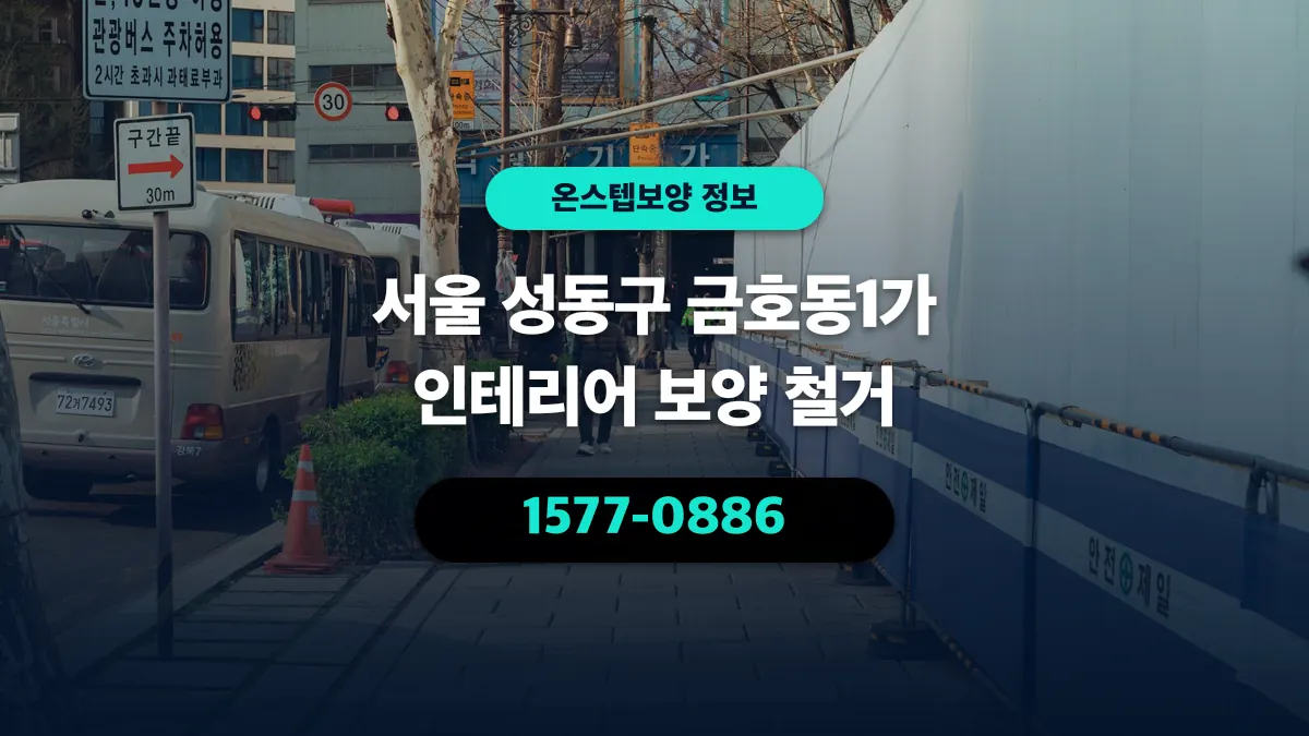 서울 성동구 금호동1가 인테리어 보양 철거 - 온스텝보양