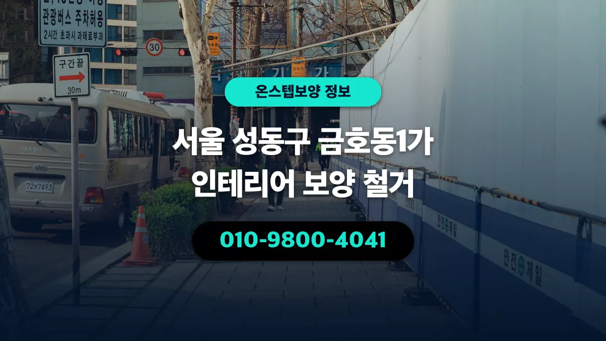 서울 성동구 금호동1가 인테리어 보양 철거 - 온스텝보양