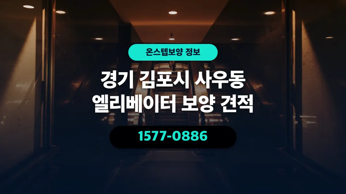 경기 김포시 사우동 엘리베이터 보양 견적 - 온스텝보양