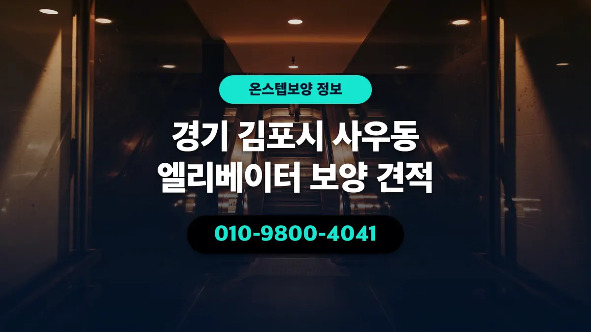 경기 김포시 사우동 엘리베이터 보양 견적 - 온스텝보양