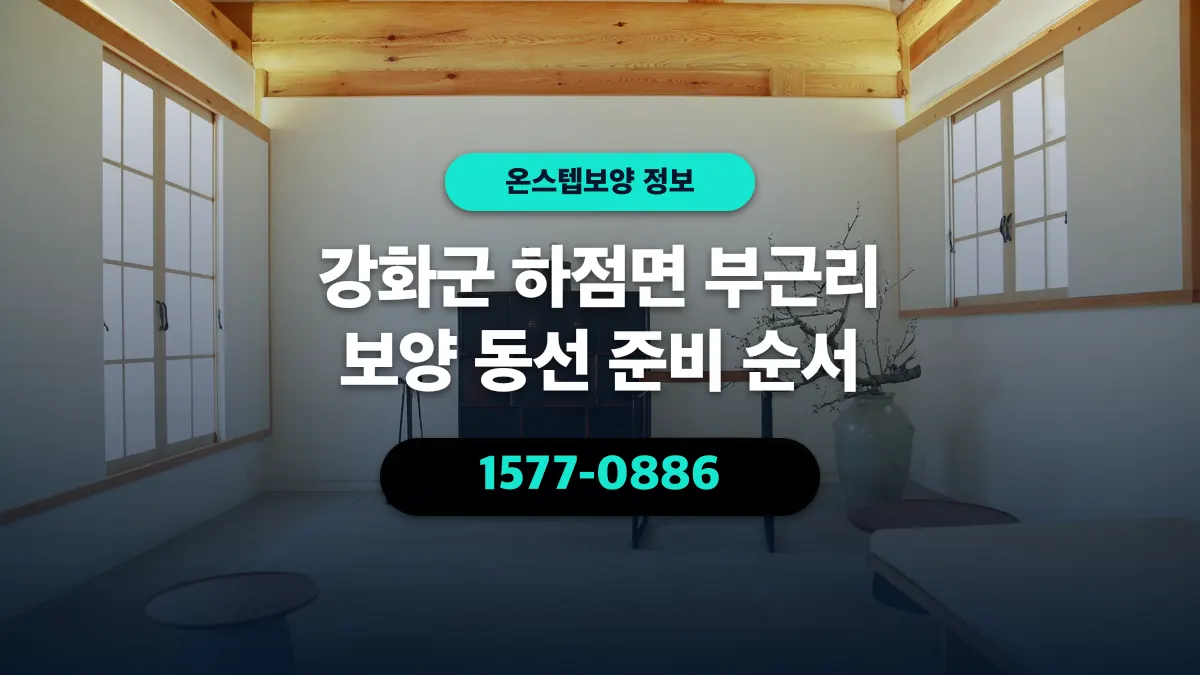 강화군 하점면 부근리 보양 동선 준비 순서 - 온스텝보양