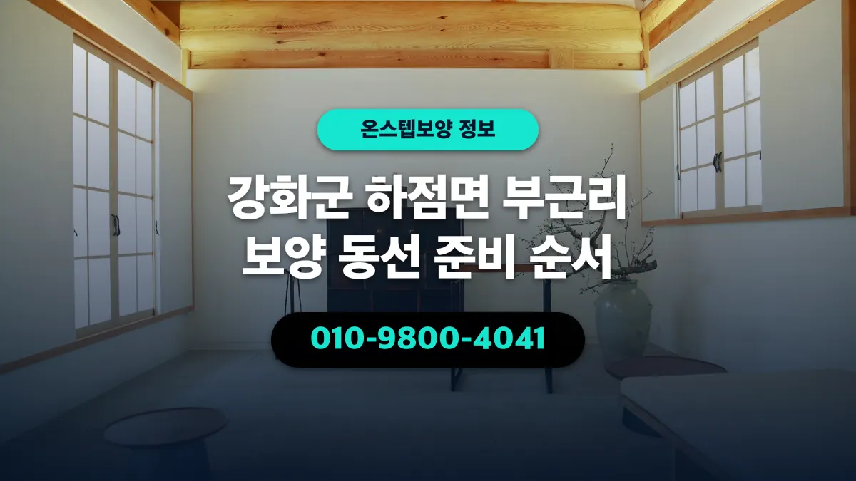 강화군 하점면 부근리 보양 동선 준비 순서 - 온스텝보양