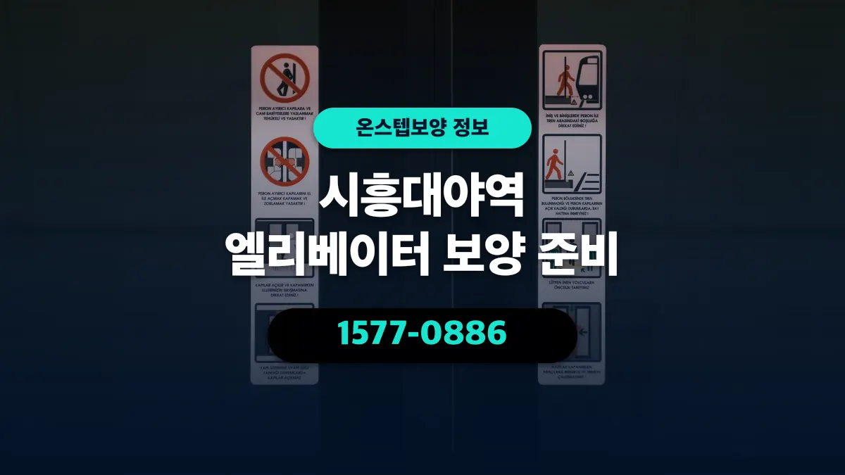 시흥대야역 엘리베이터 보양 준비 - 온스텝보양