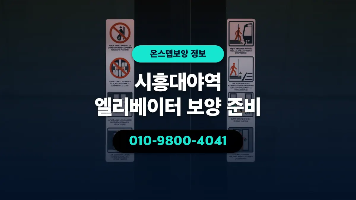 시흥대야역 엘리베이터 보양 준비 - 온스텝보양
