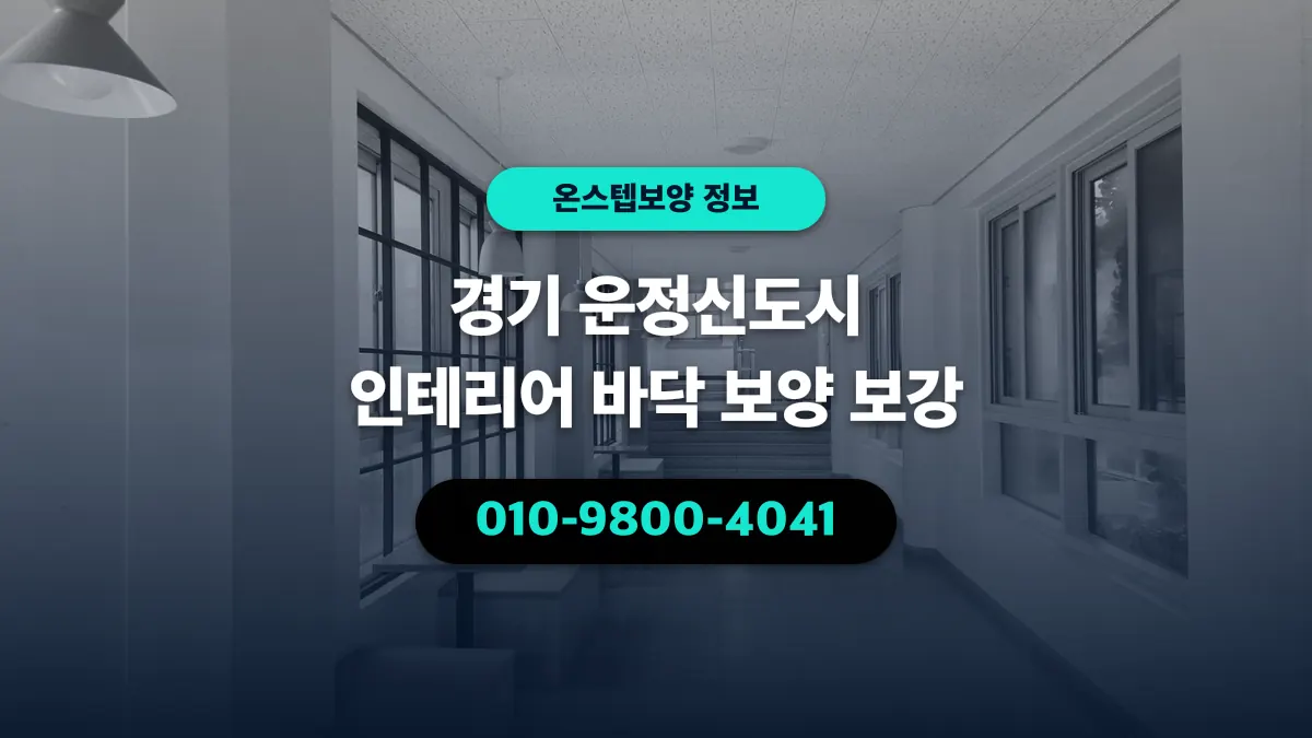 경기 운정신도시 인테리어 바닥 보양 보강 - 온스텝보양