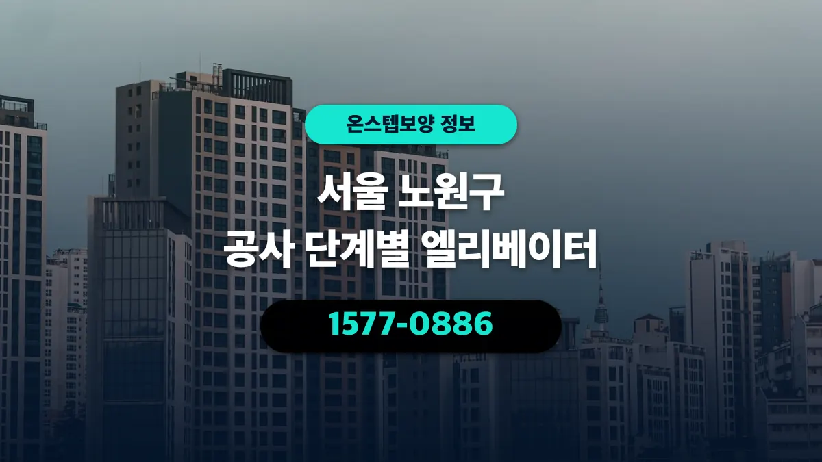 서울 노원구 공사 단계별 엘리베이터 - 온스텝보양