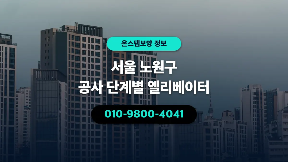 서울 노원구 공사 단계별 엘리베이터 - 온스텝보양