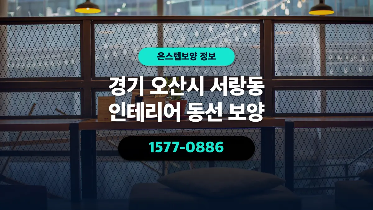 경기 오산시 서랑동 인테리어 동선 보양 - 온스텝보양