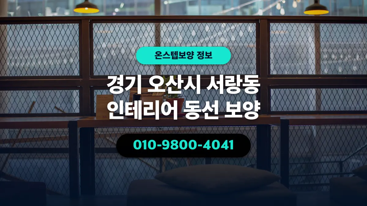 경기 오산시 서랑동 인테리어 동선 보양 - 온스텝보양