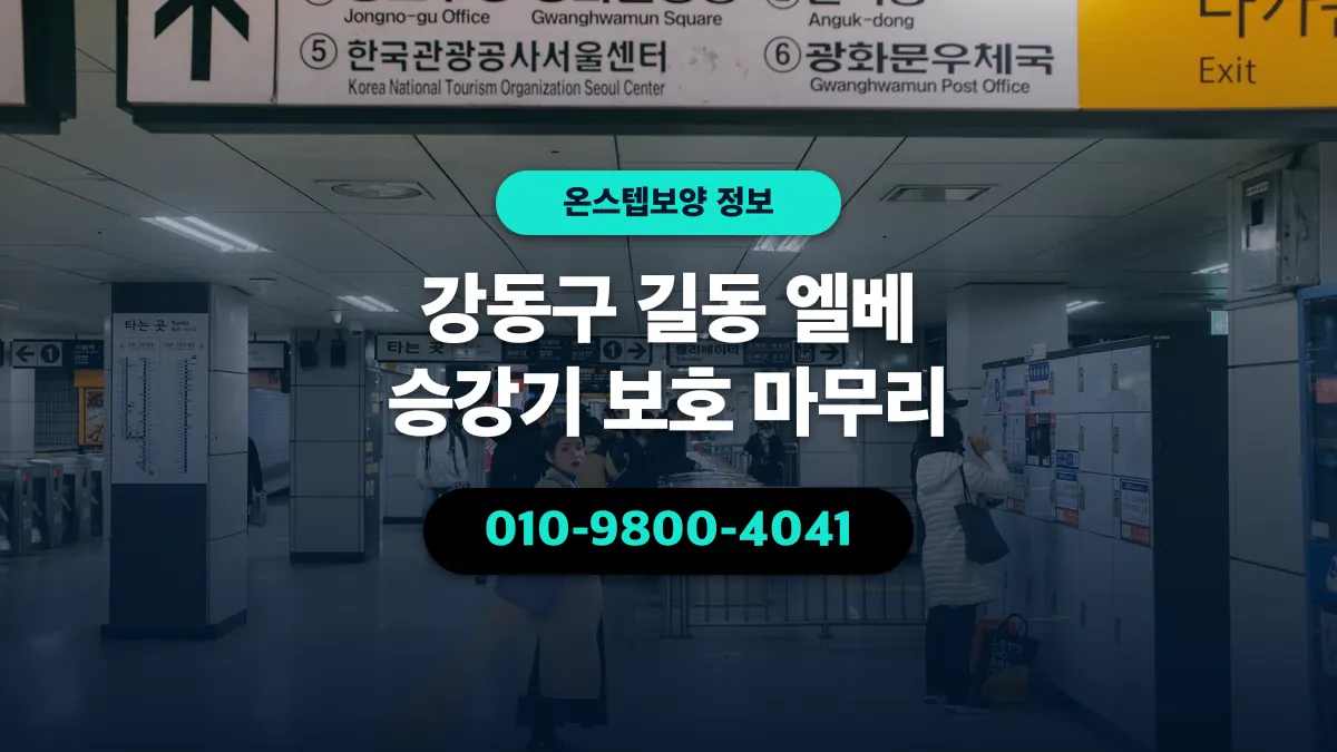 강동구 길동 엘베 승강기 보호 마무리 - 온스텝보양